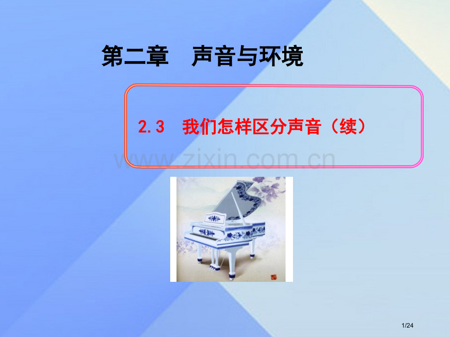 八年级物理上册2.3我们怎样区分声音续全国公开课一等奖百校联赛微课赛课特等奖PPT课件.pptx_第1页