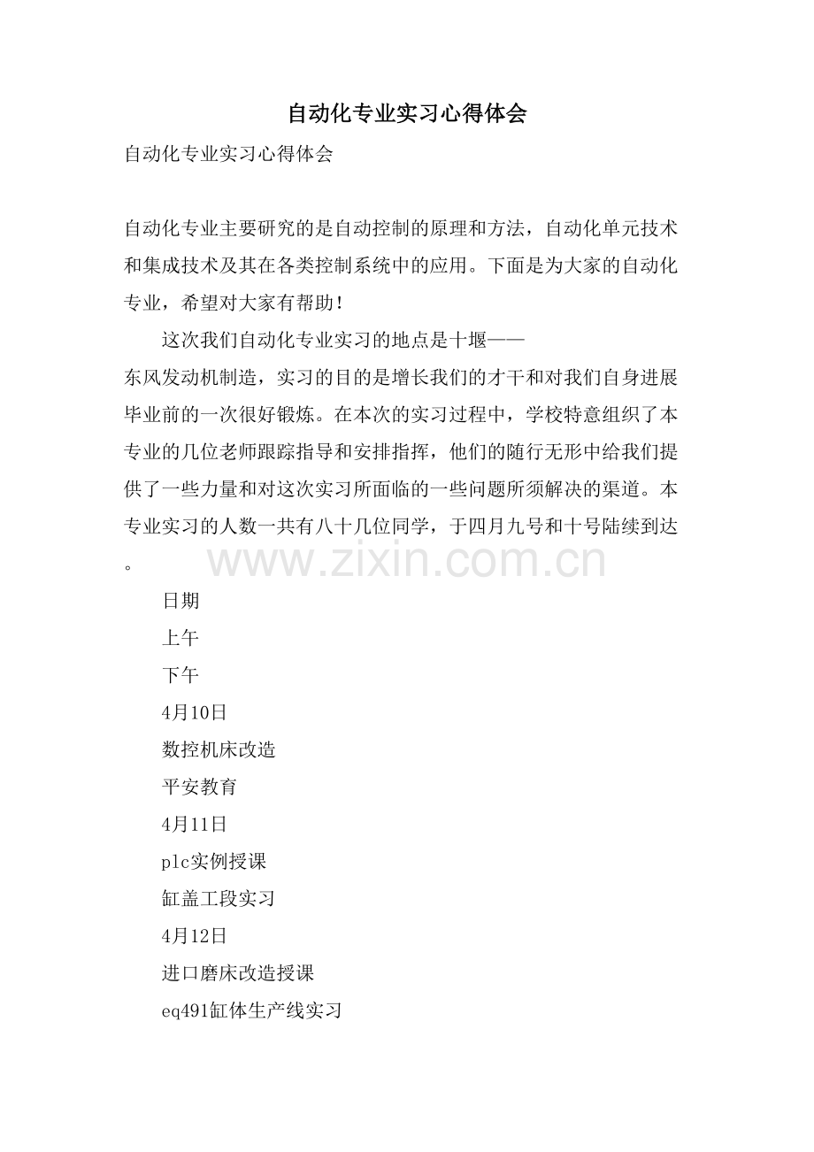 自动化专业实习心得体会.doc_第1页