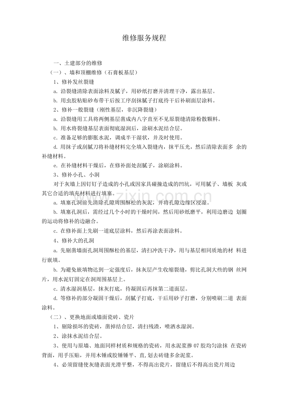 物业维修服务规程.docx_第1页