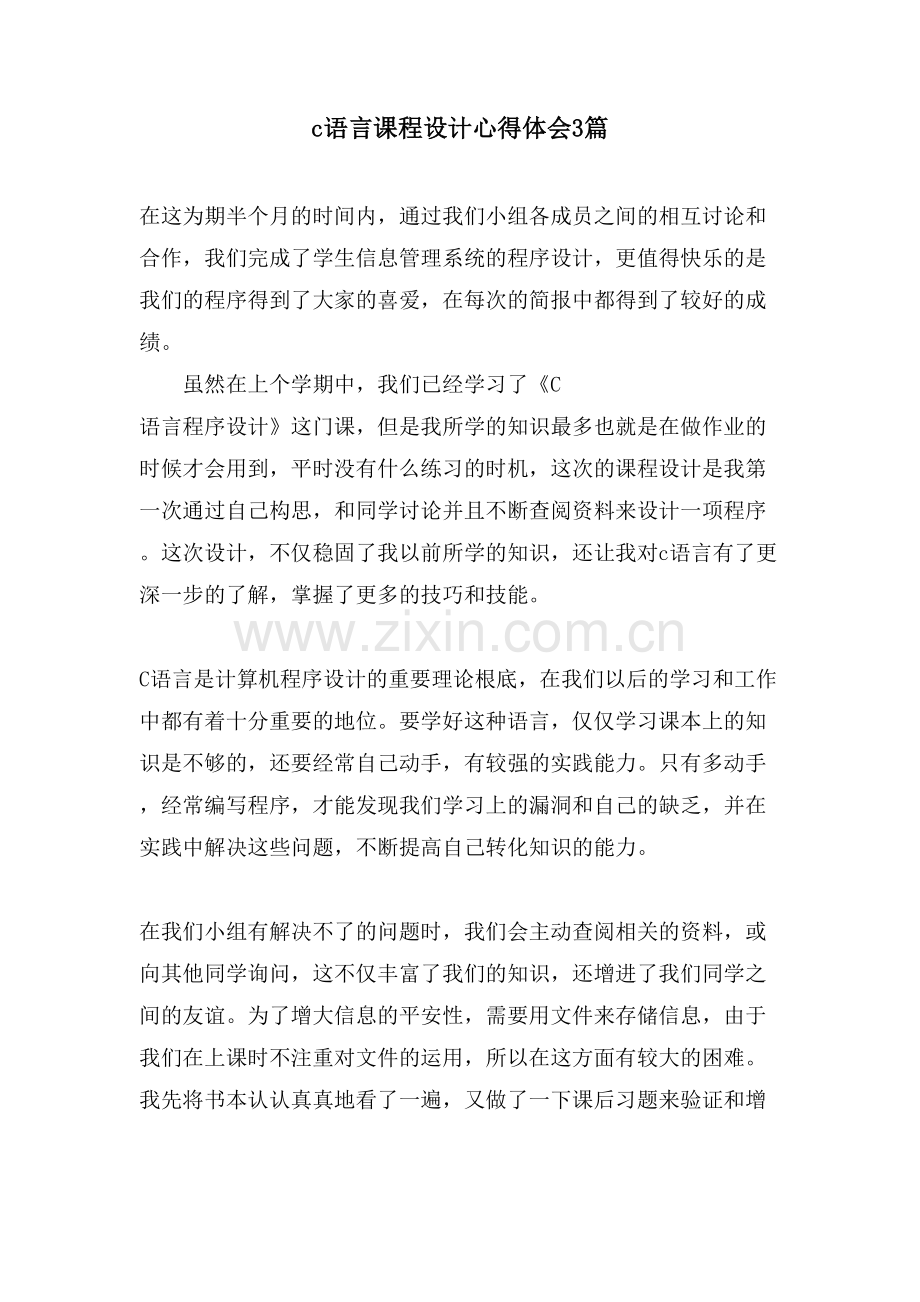 c语言课程设计心得体会3篇.doc_第1页