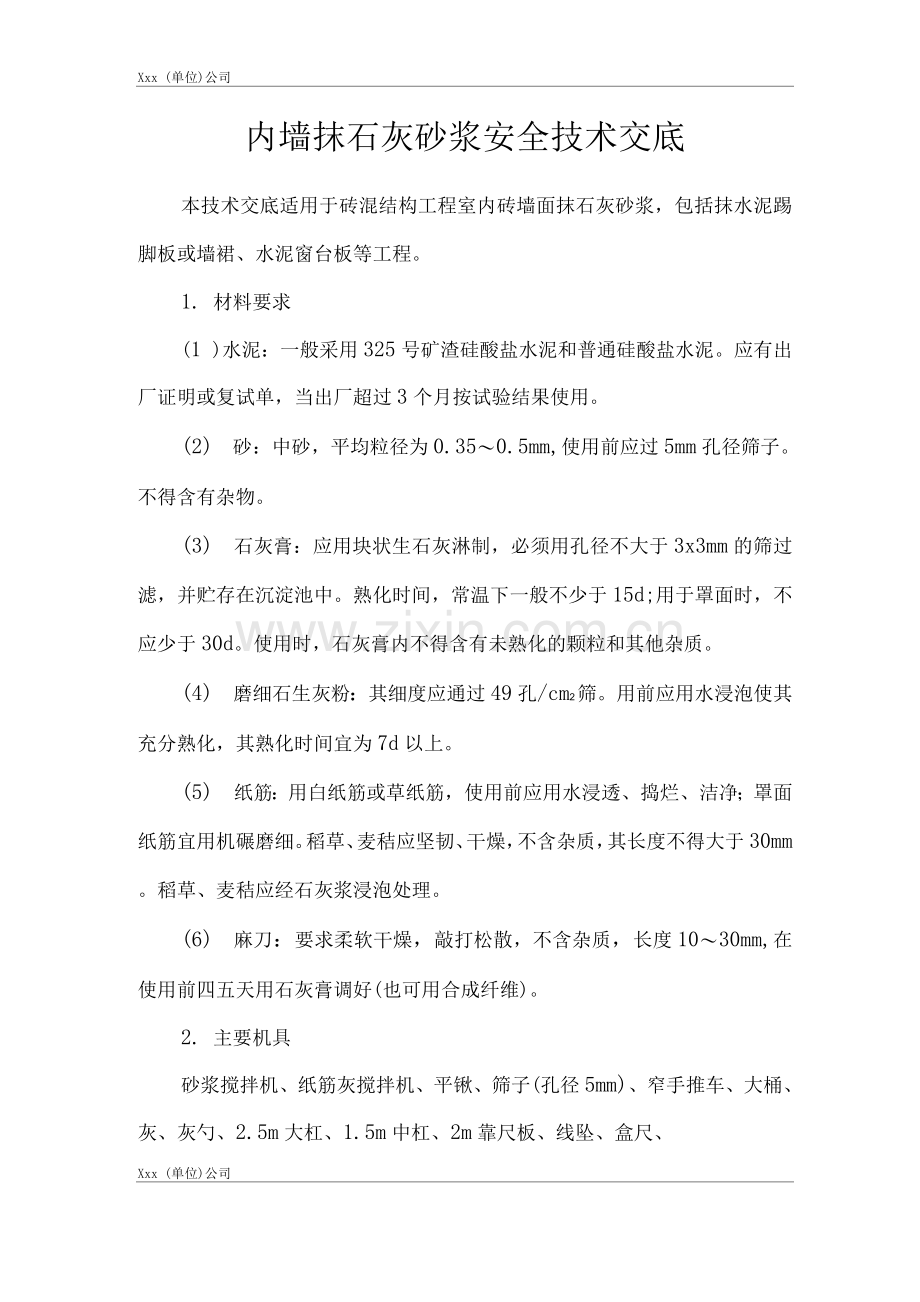 建筑工程单位公司企业管理内墙抹石灰砂浆安全技术交底.docx_第1页