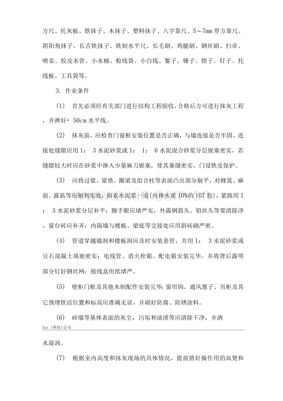 建筑工程单位公司企业管理内墙抹石灰砂浆安全技术交底.docx_第2页