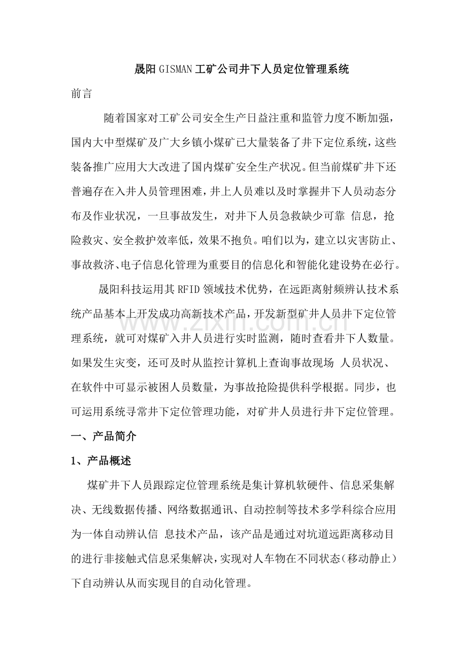 晟阳GISMAN工矿企业井下人员定位管理系统样本.doc_第1页