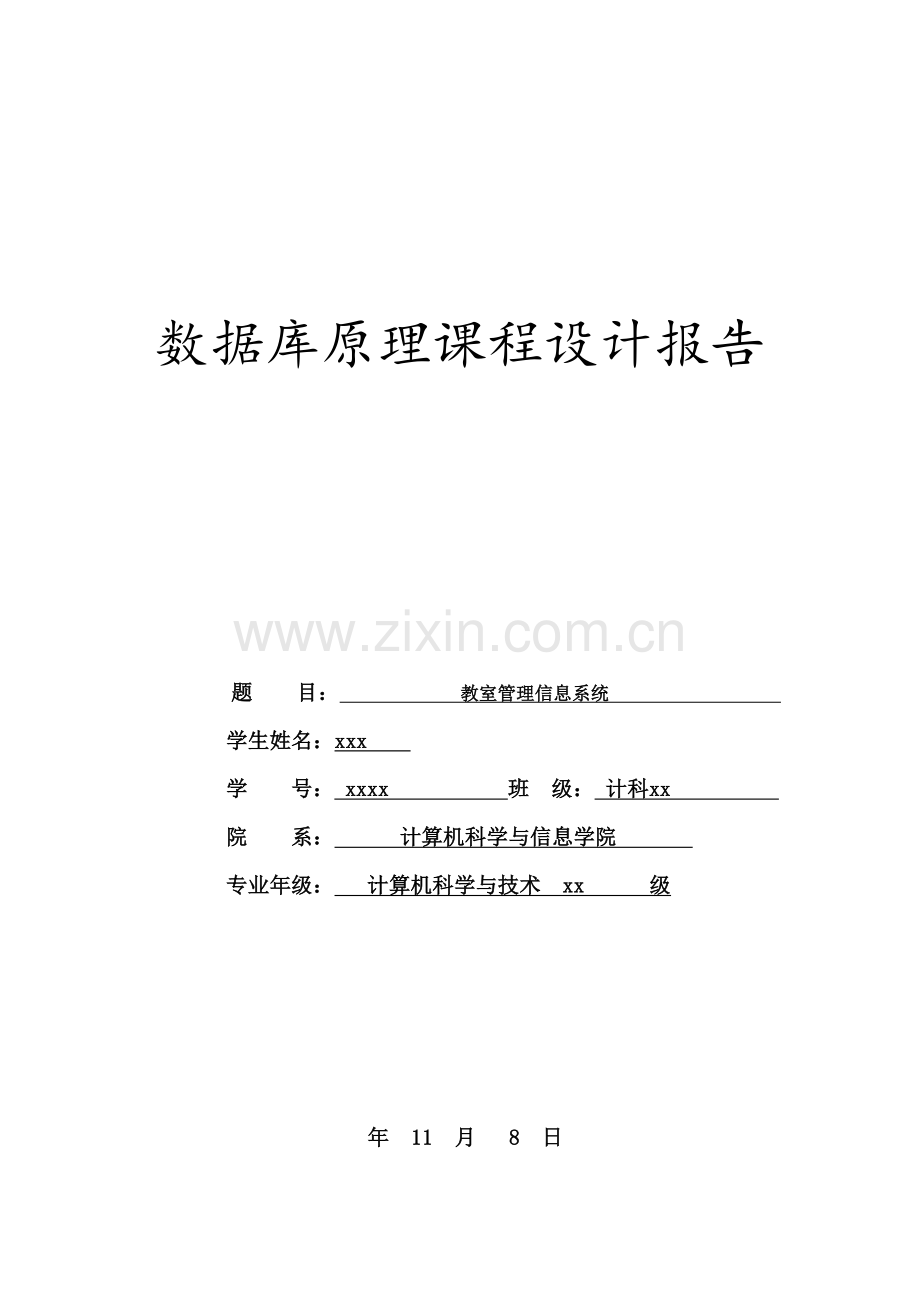 sql教室管理系统报告样本.doc_第1页