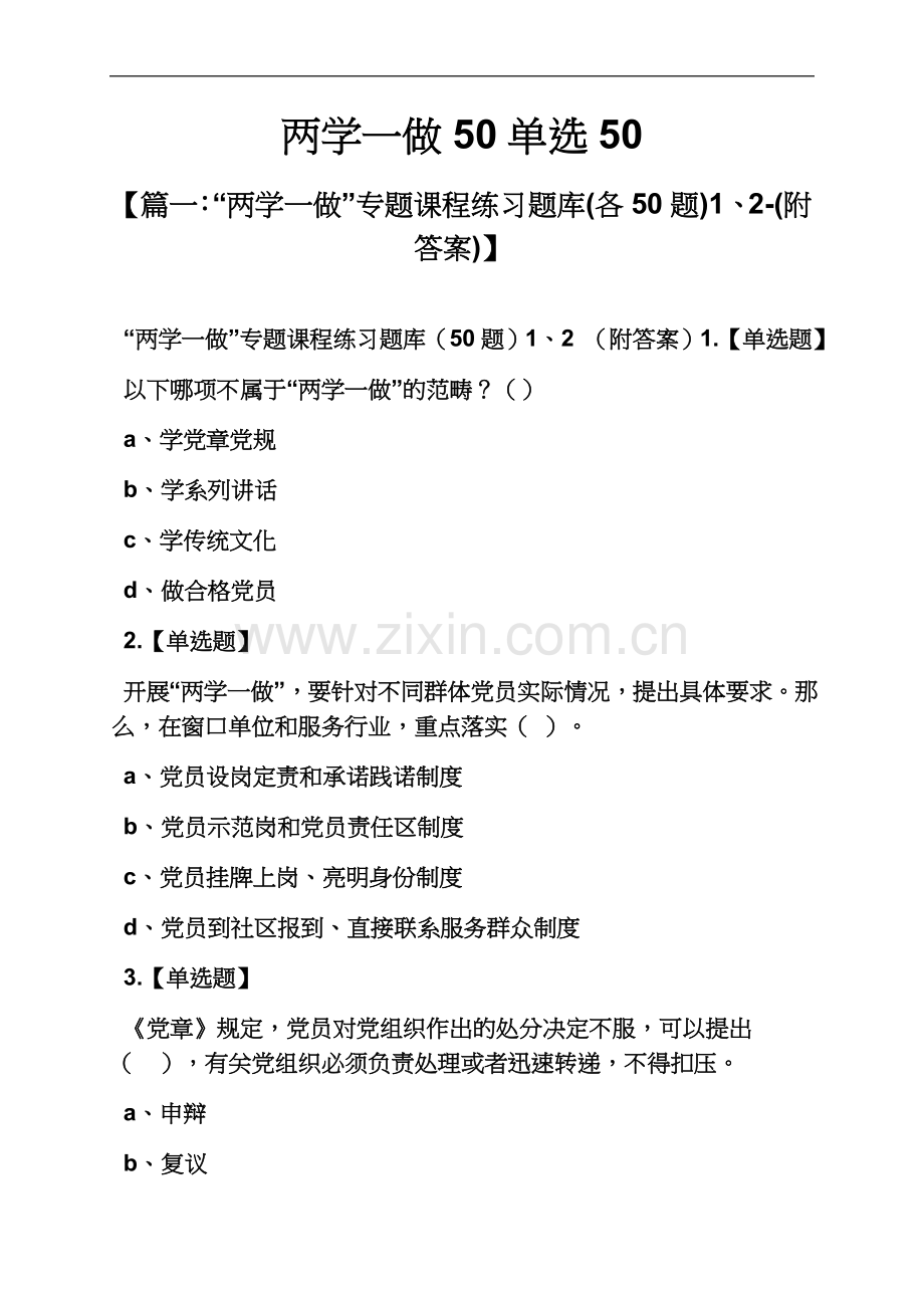 两学一做50单选50.docx_第2页
