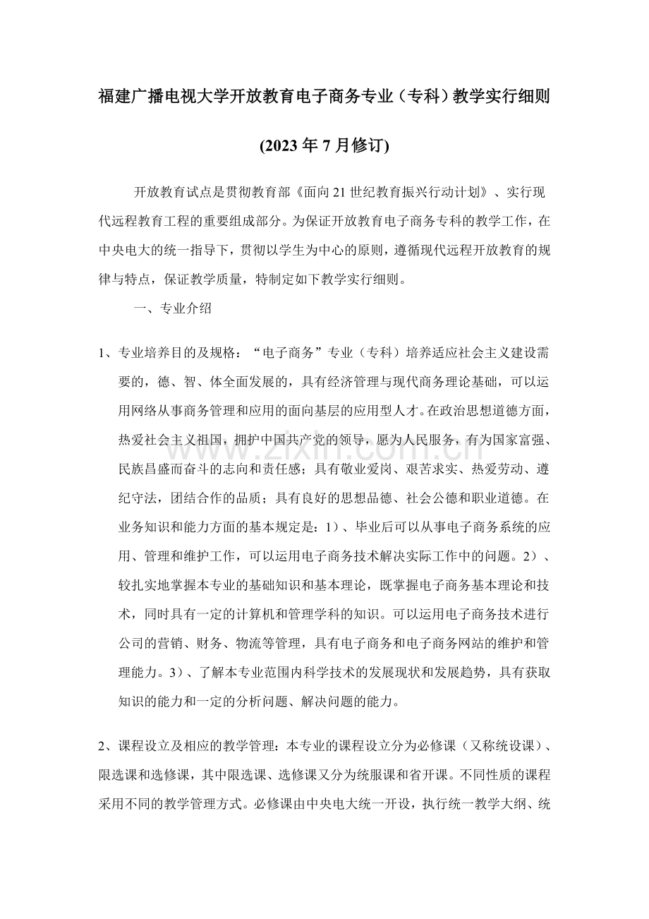 2023年福建广播电视大学开放教育电子商务专业专科教学实施细则.doc_第1页