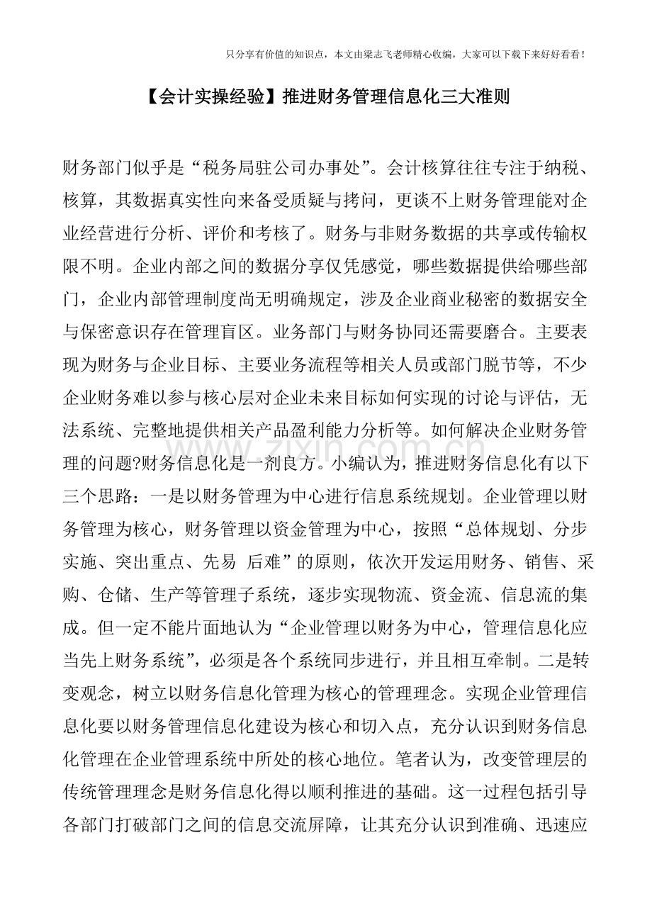 【会计实操经验】推进财务管理信息化三大准则.doc_第1页