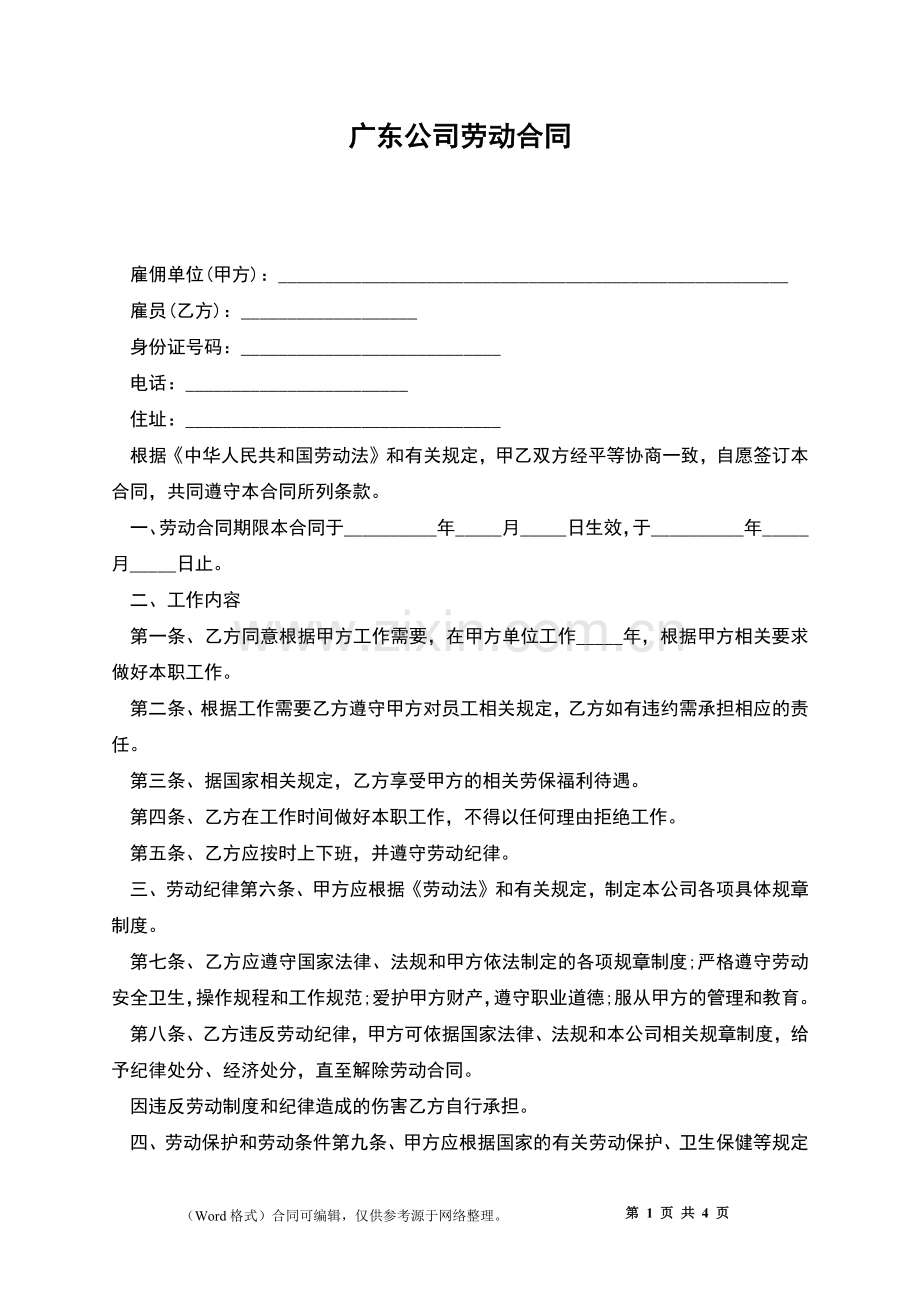广东公司劳动合同.docx_第1页