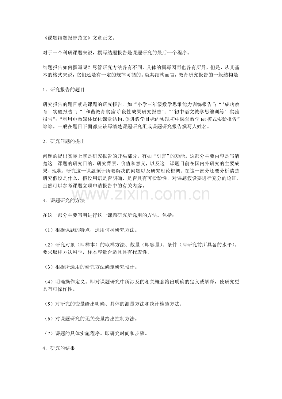 《课题结题报告范文》.doc_第1页