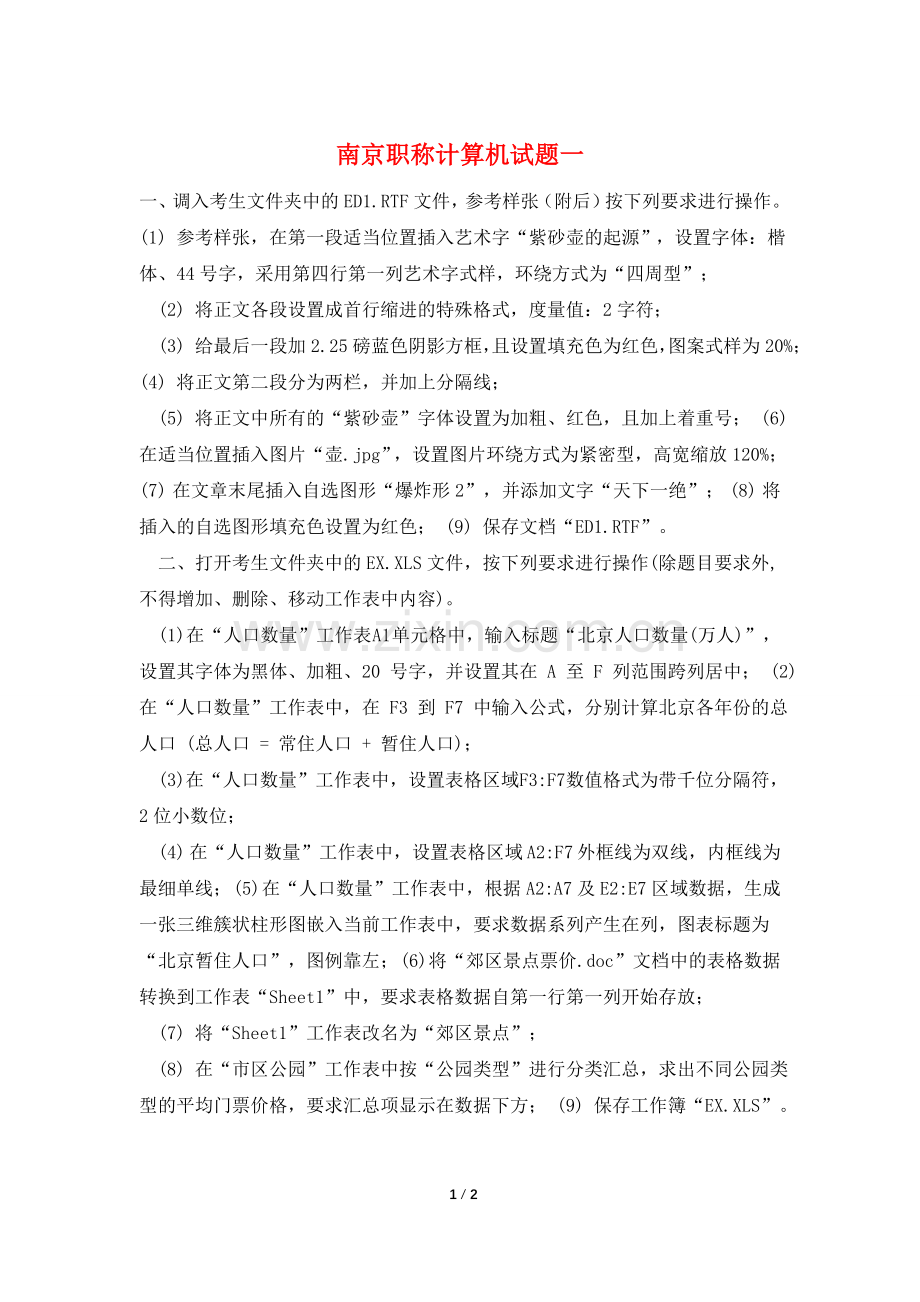 南京职称计算机试题一.doc_第1页