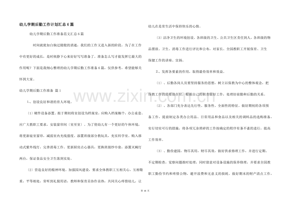 幼儿学期后勤工作计划汇总6篇.docx_第1页