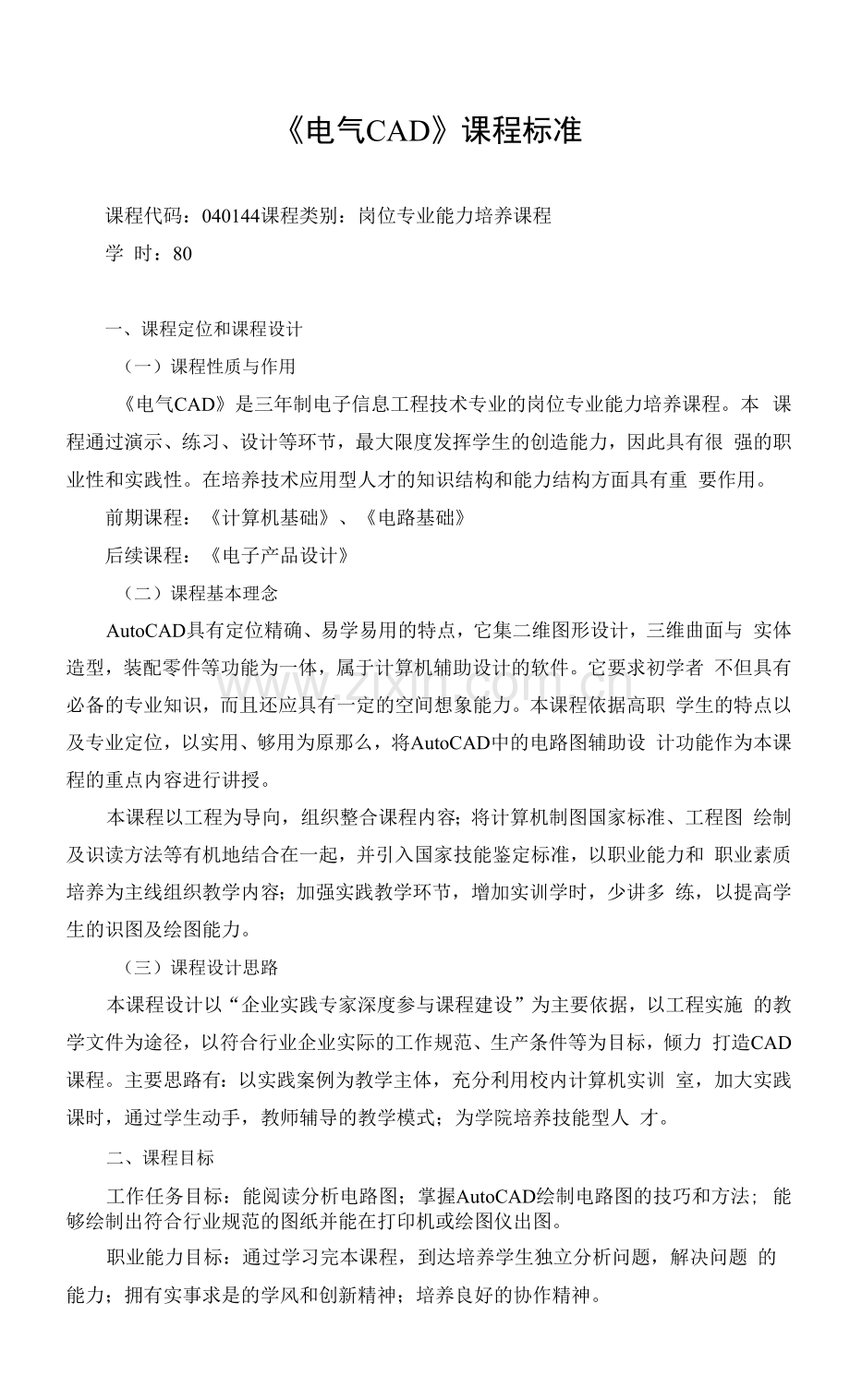 《电气CAD》课程标准.docx_第1页