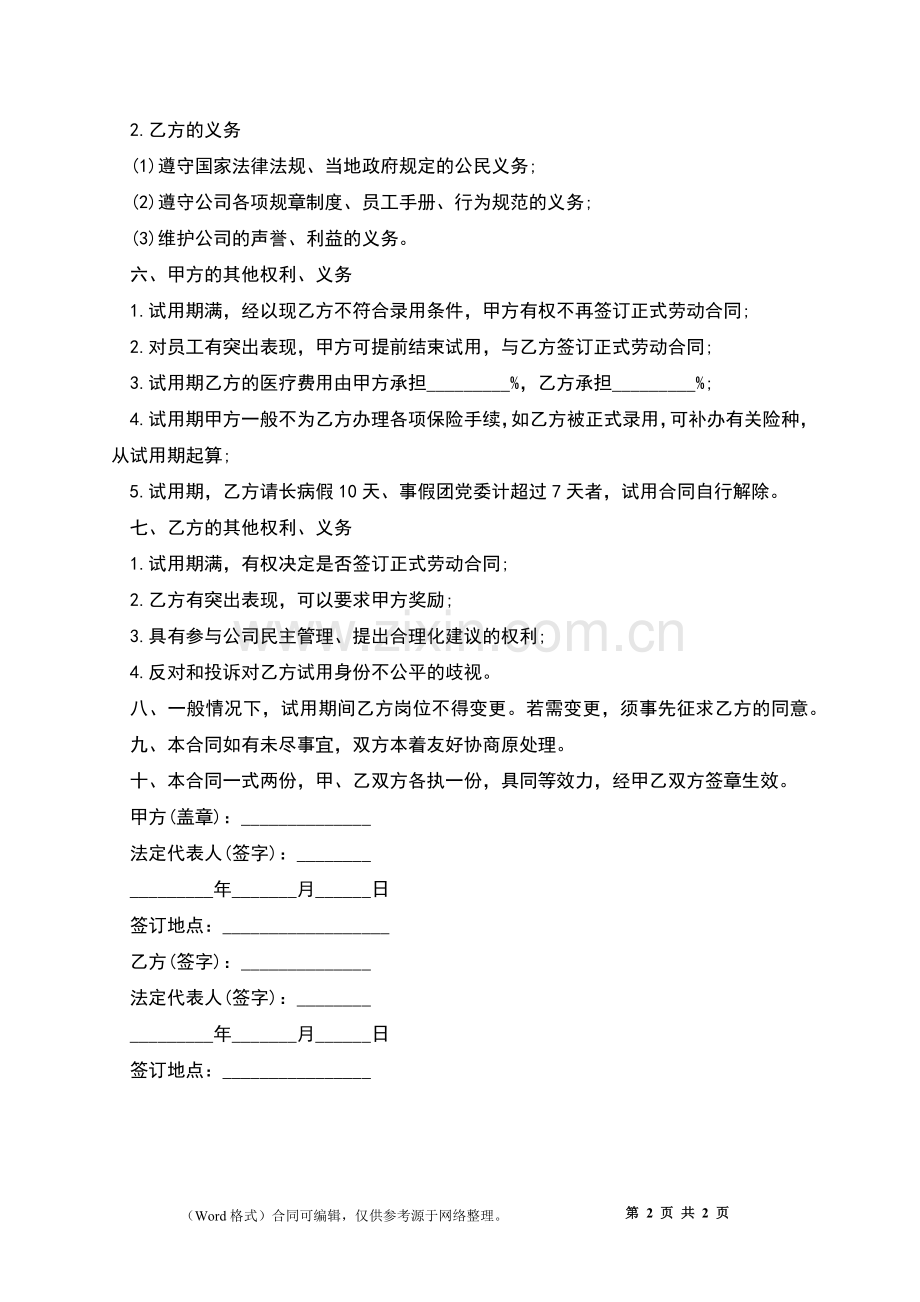 公司新进人员聘用合同.docx_第2页