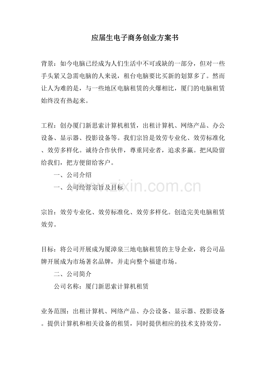 应届生电子商务创业计划书.doc_第1页