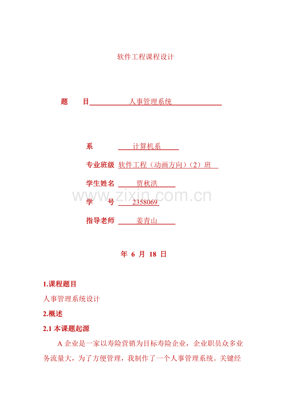 软件综合项目工程专业课程设计方案报告人事标准管理系统.doc_第1页