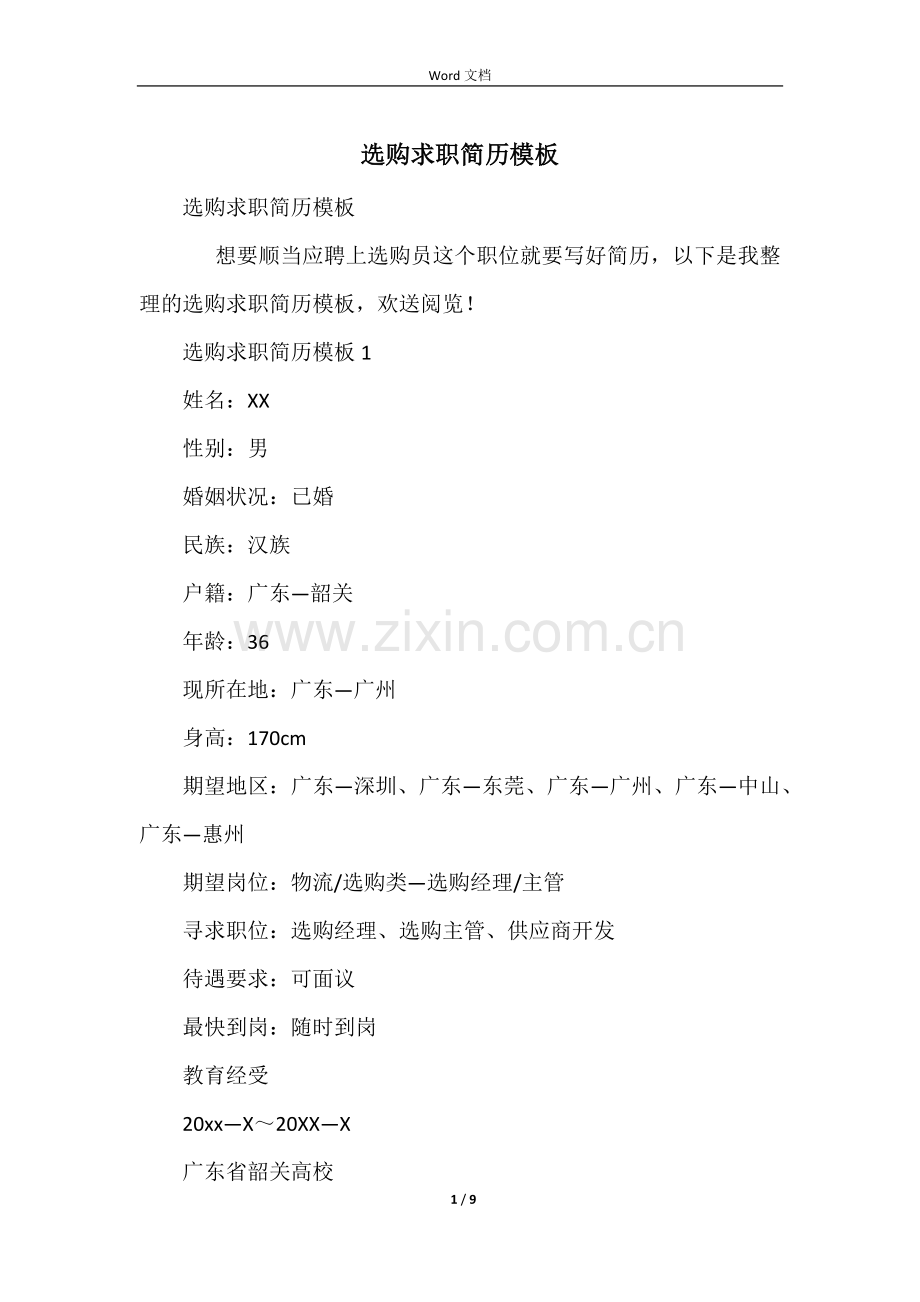 采购求职简历模板.docx_第1页