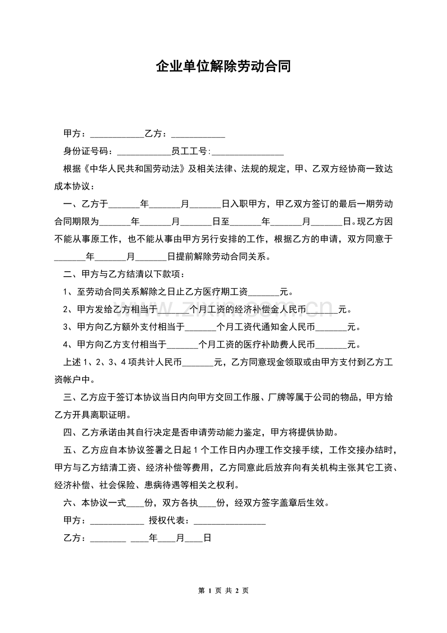 企业单位解除劳动合同.docx_第1页
