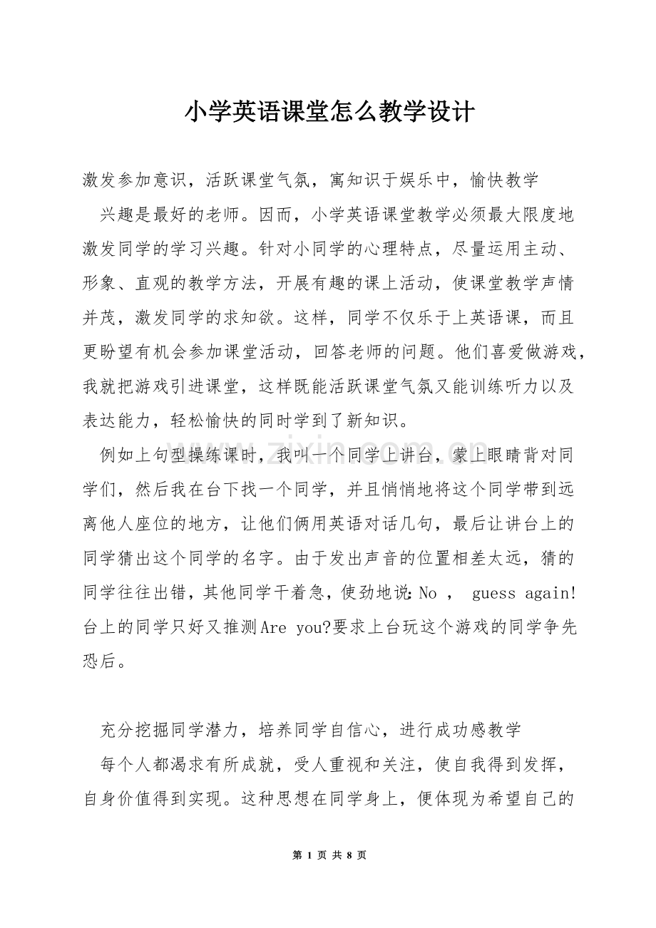 小学英语课堂怎么教学设计.docx_第1页