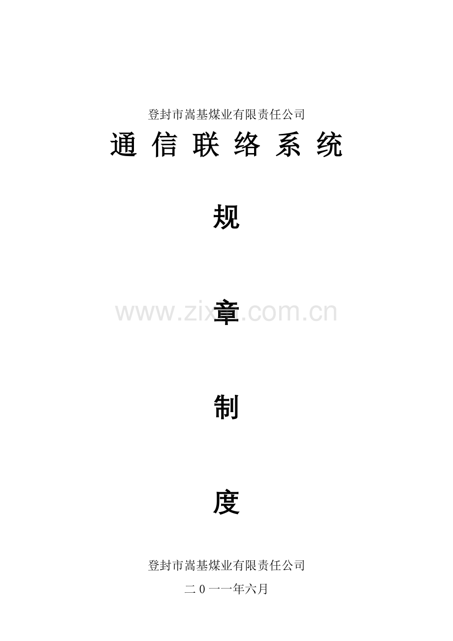 煤矿通信联络系统制度样本.doc_第1页