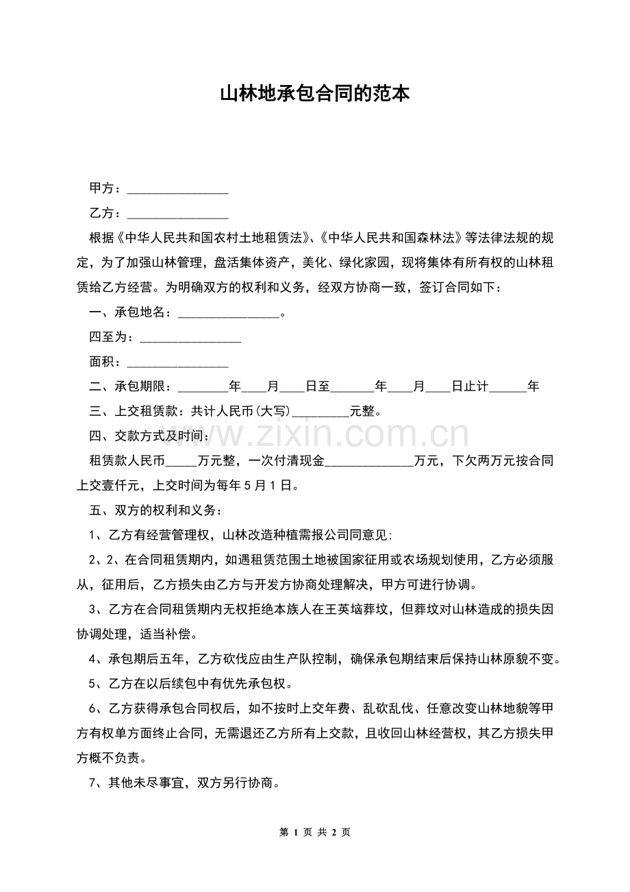山林地承包合同的范本.docx_第1页
