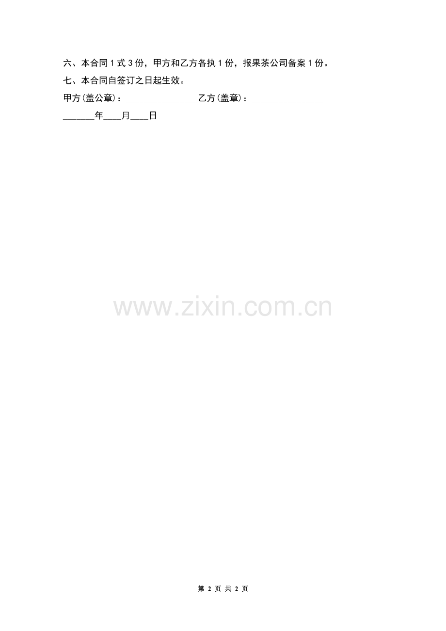 山林地承包合同的范本.docx_第2页