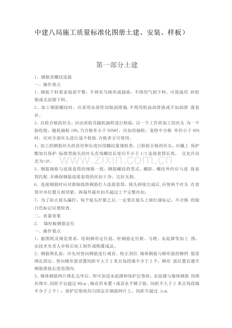 中建八局施工质量标准化图册(土建、安装、样板).docx_第1页