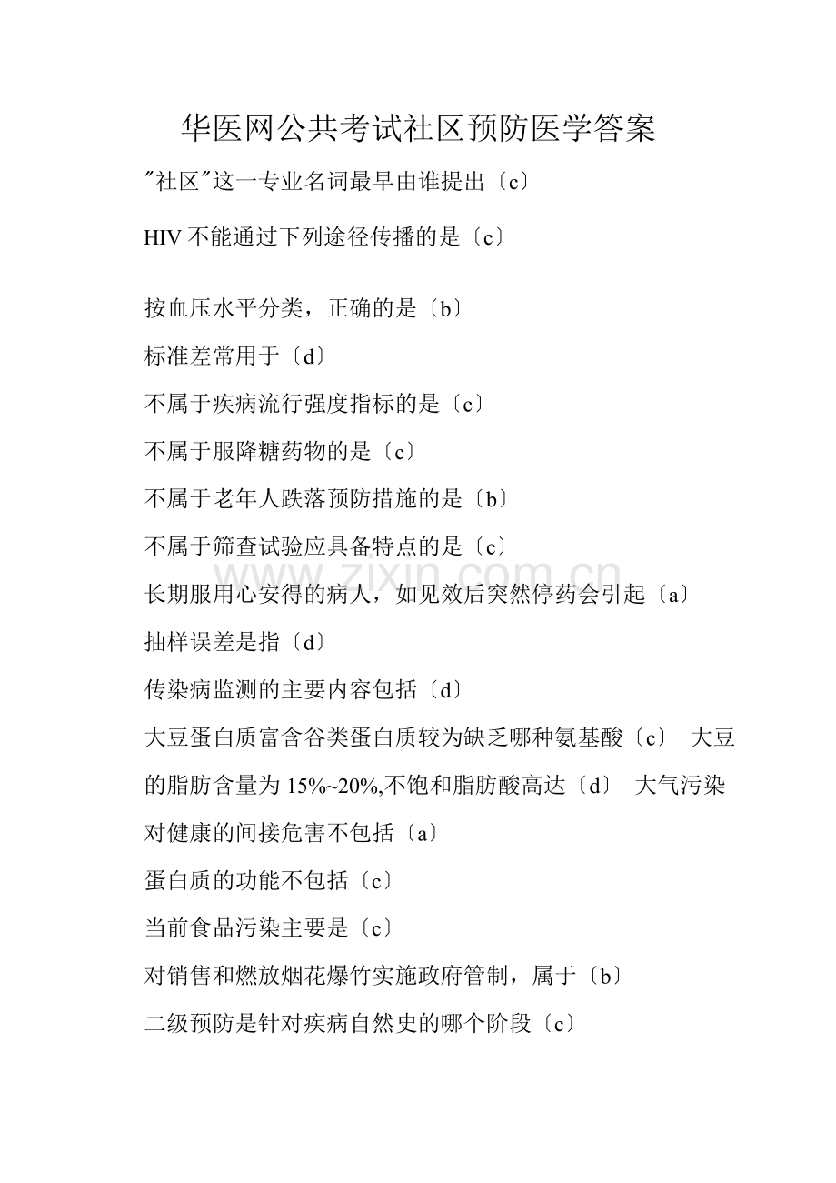 华医网公共考试社区预防医学答案.docx_第1页