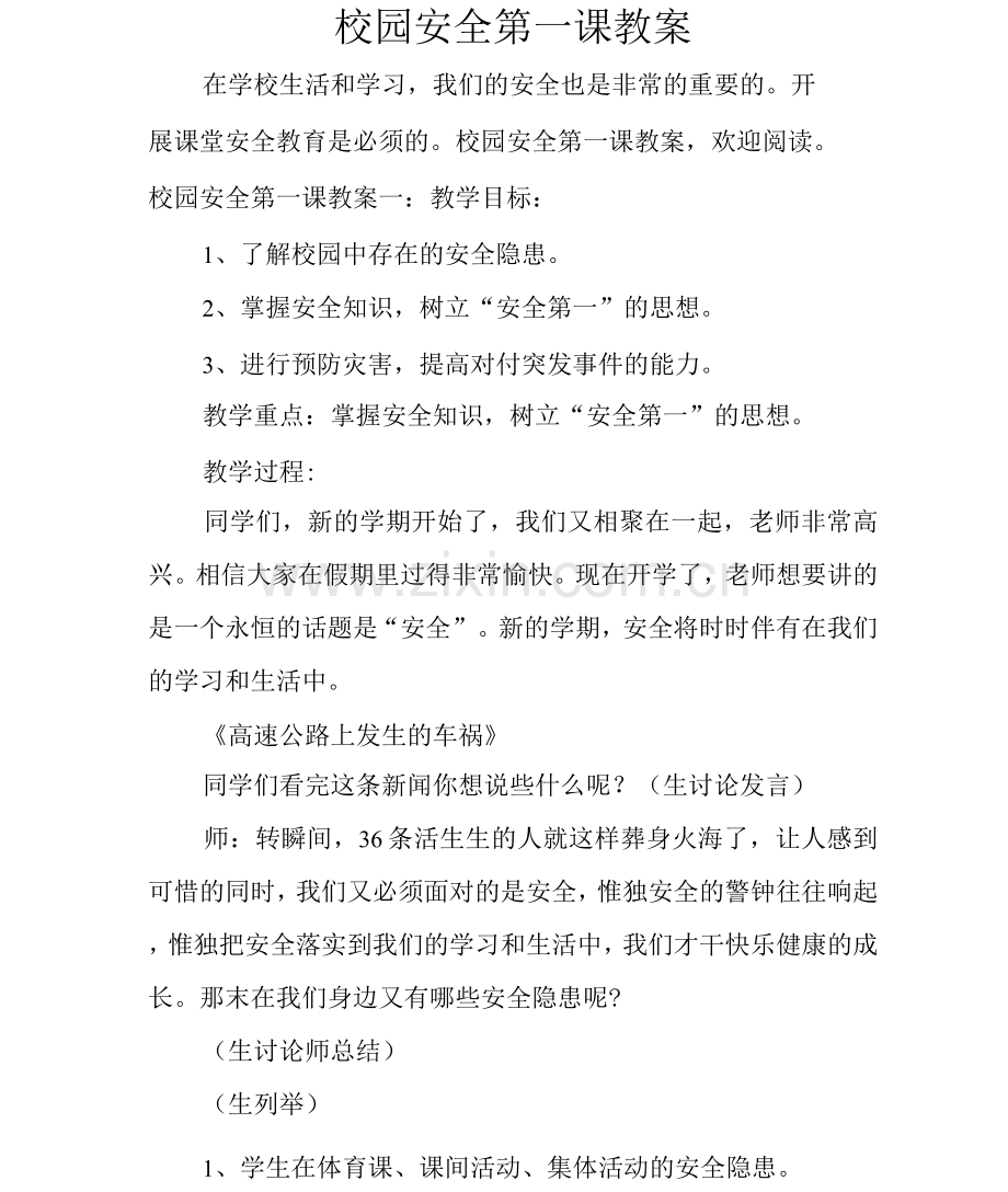 校园安全第一课教案.docx_第1页