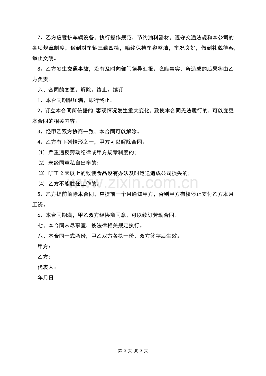 单位司机聘用劳动合同.docx_第2页