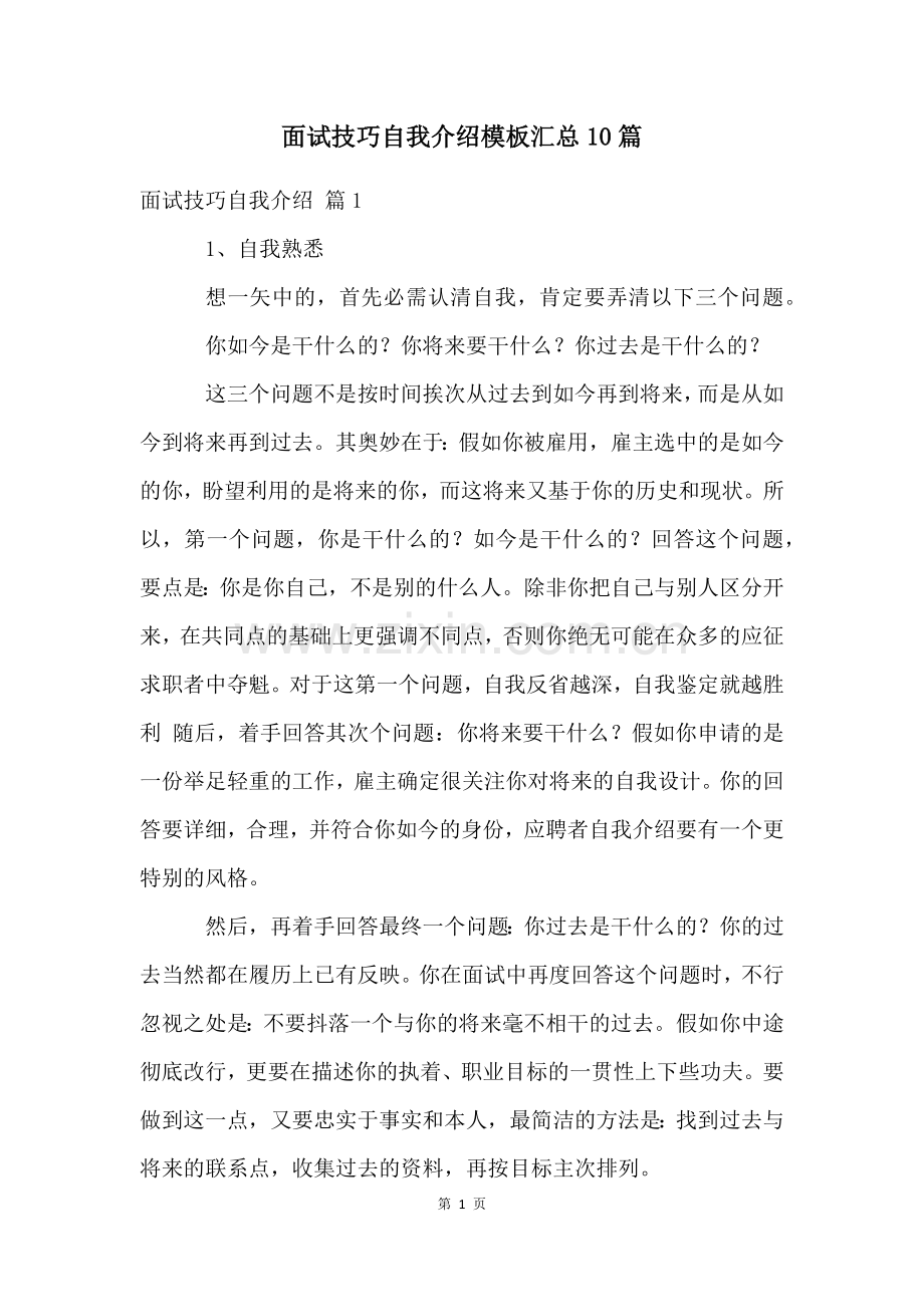 面试技巧自我介绍模板汇总10篇.docx_第1页