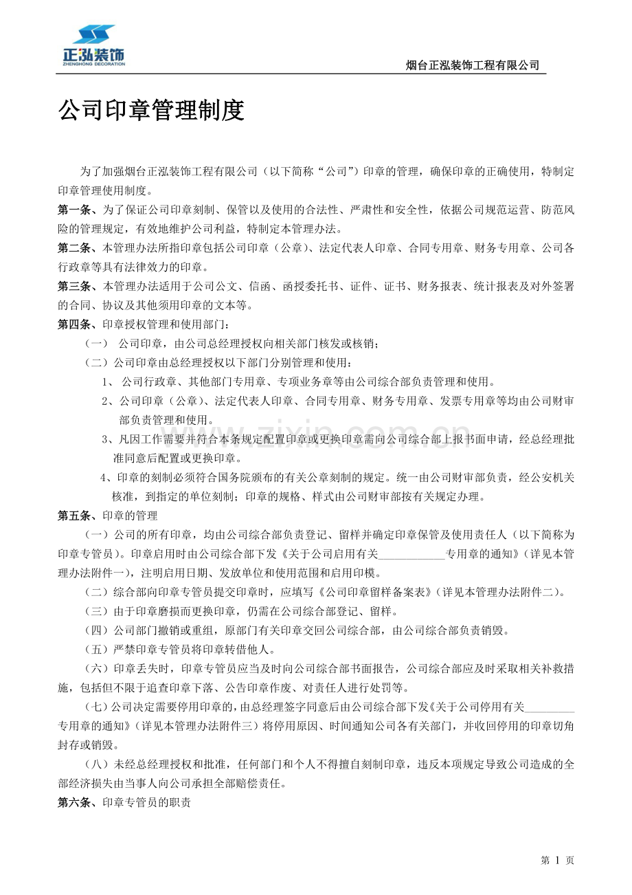 印章统一管理办法.doc_第1页