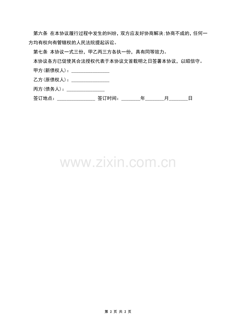 三方债权债务转让协议范本.docx_第2页