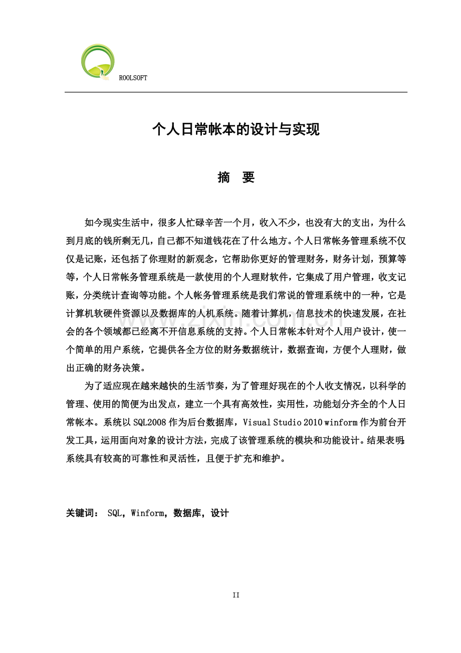 个人日常帐本的设计与实现.doc_第2页