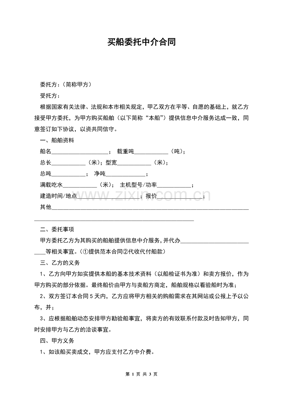 买船委托中介合同.docx_第1页