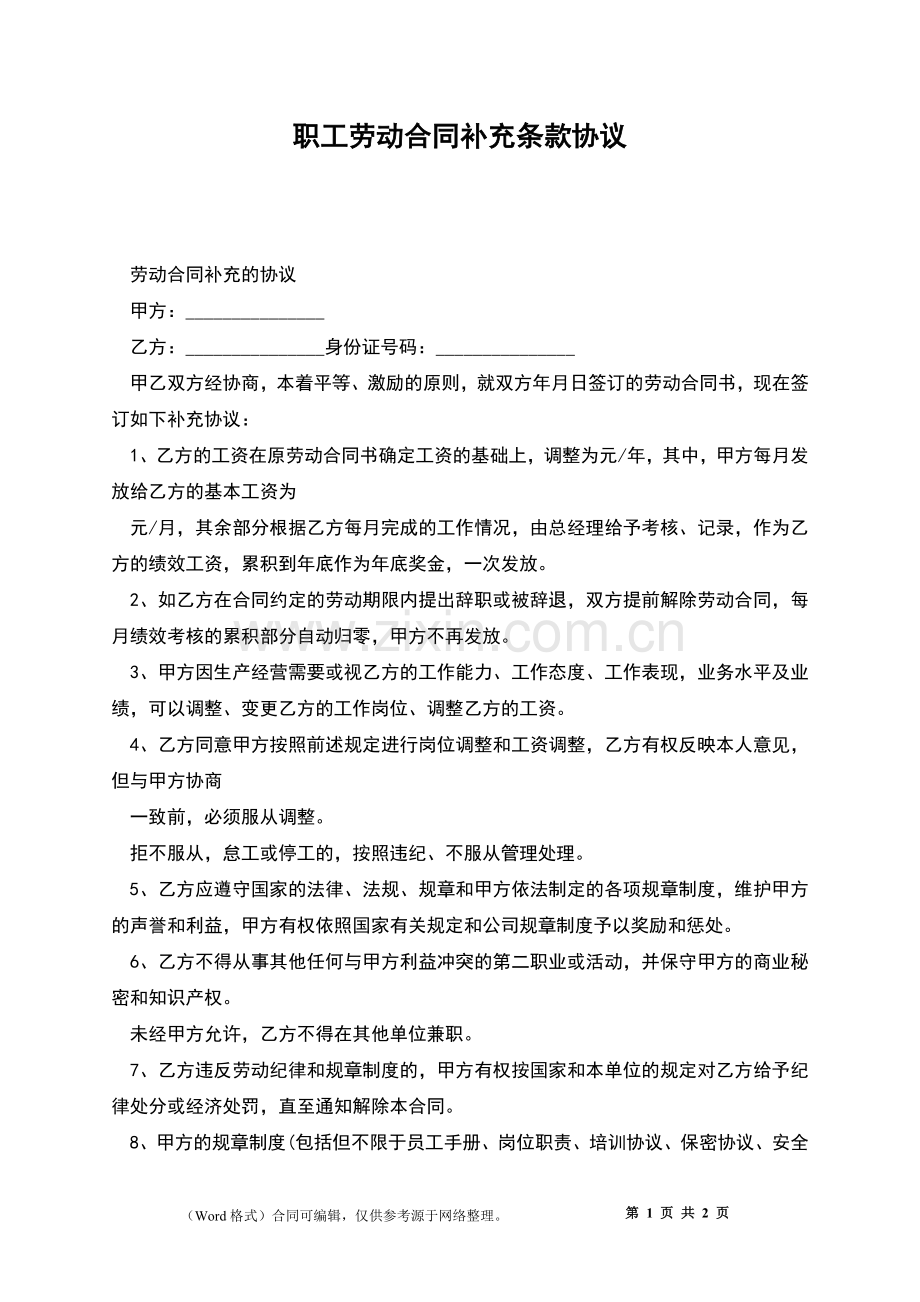 职工劳动合同补充条款协议.docx_第1页
