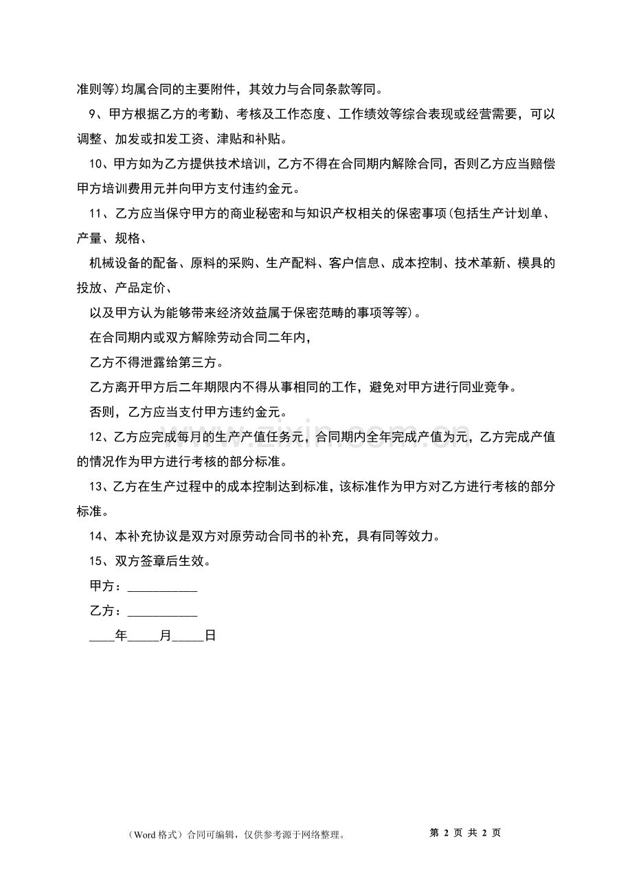 职工劳动合同补充条款协议.docx_第2页