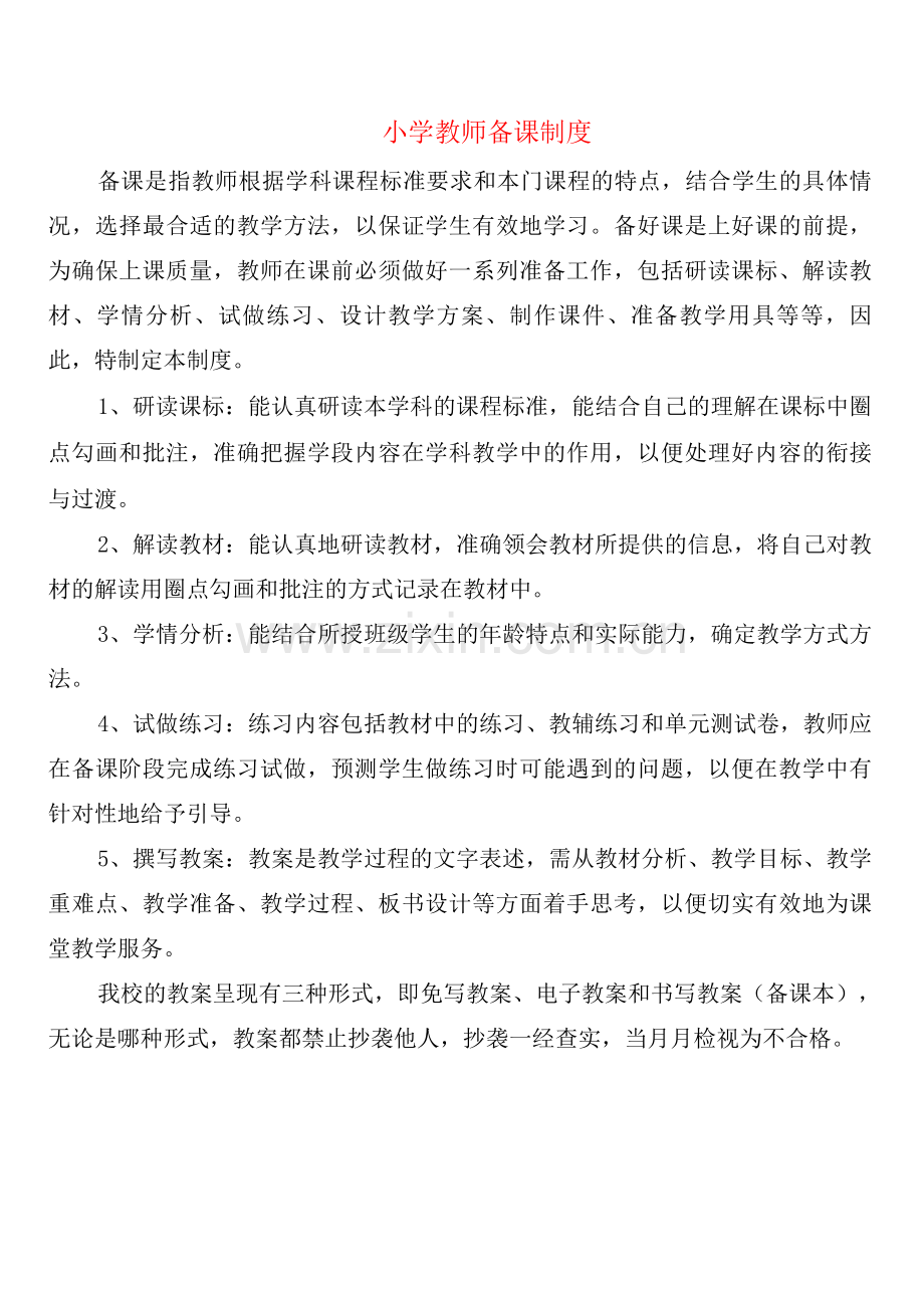 小学教师备课制度(2篇).docx_第1页