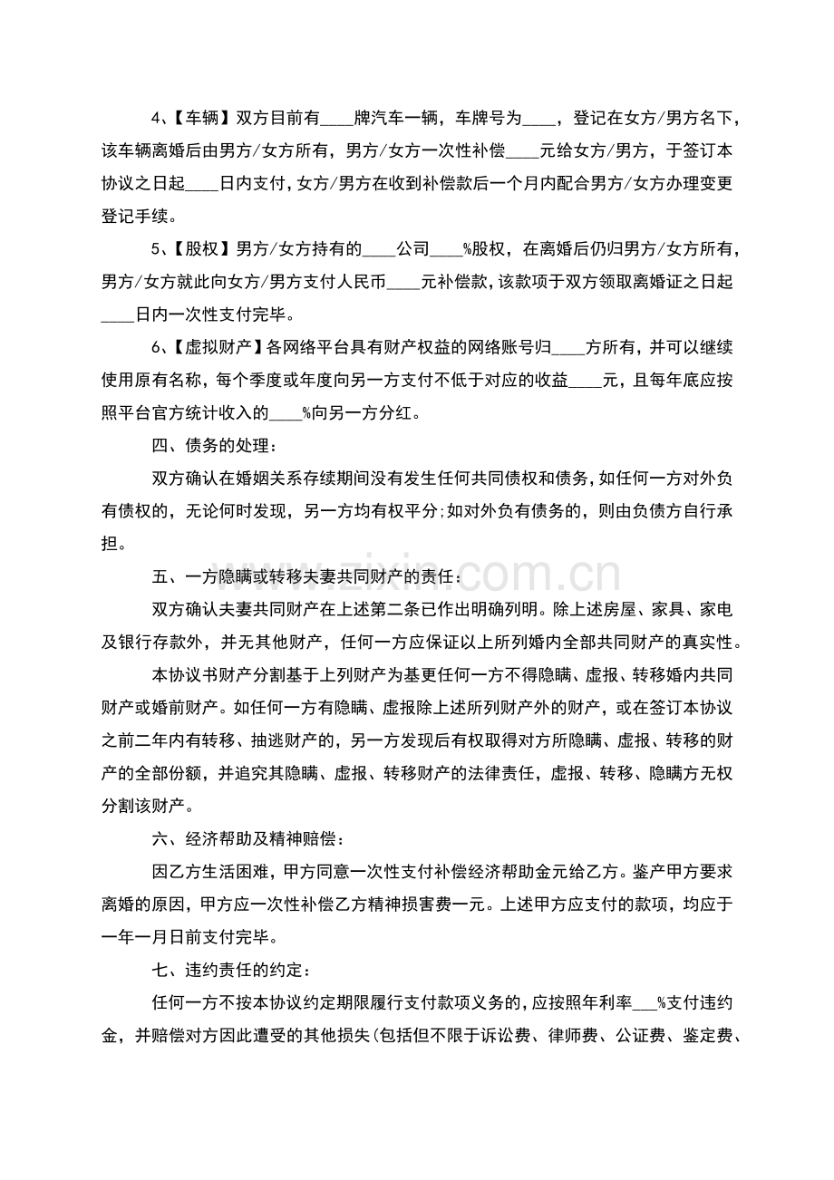 有孩子夫妻双方自愿协议离婚范本格式(甄选2篇).docx_第2页