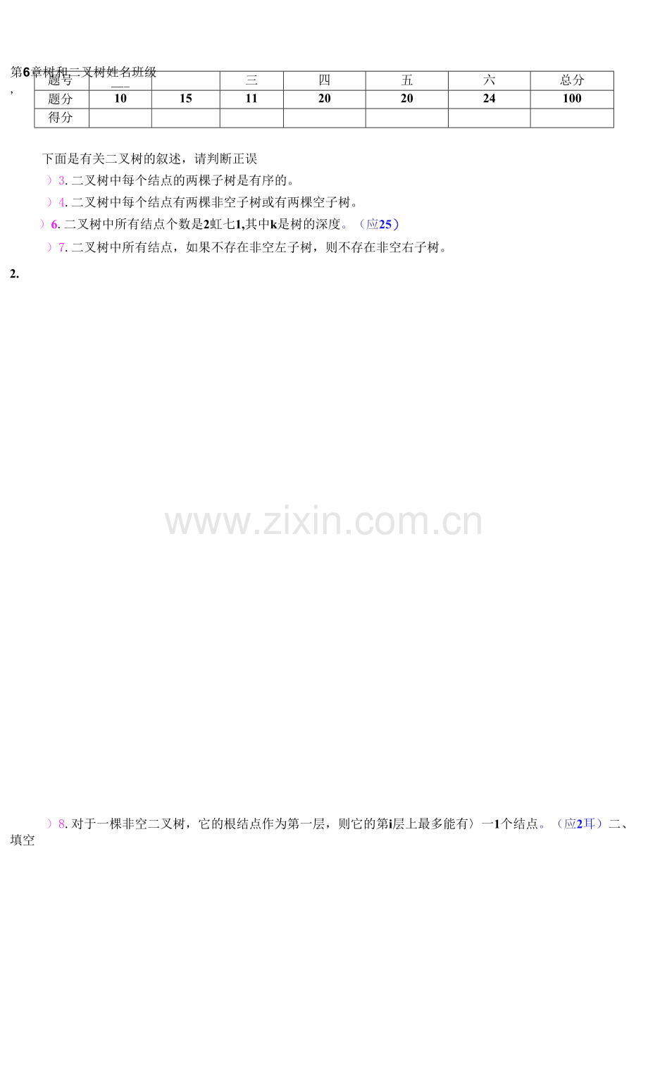 数据结构作业：第6章二叉树作业.docx_第1页