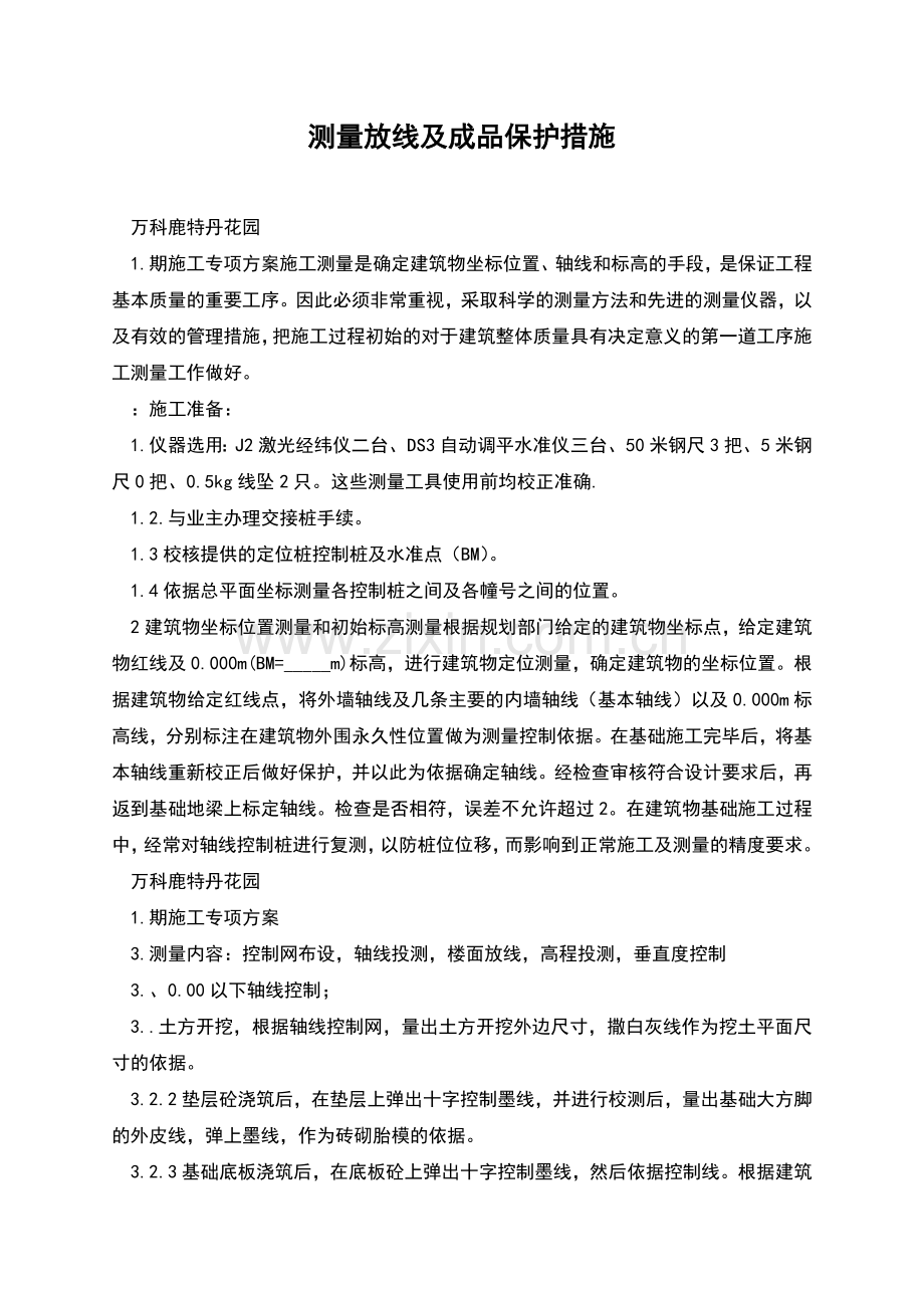 测量放线及成品保护措施.docx_第1页