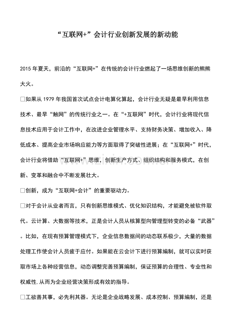 财税实务：-互联网+-会计行业创新发展的新动能.pdf_第1页