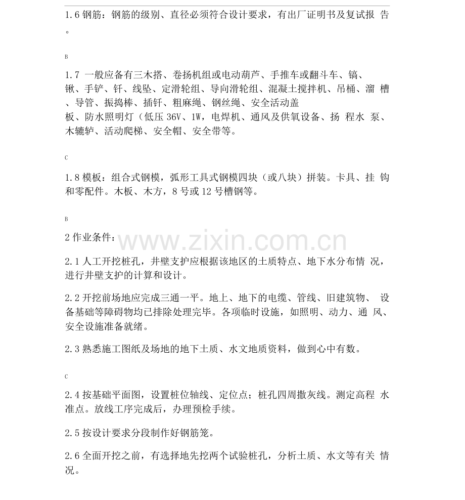 人工挖孔砼灌筑桩专项施工方案.docx_第2页