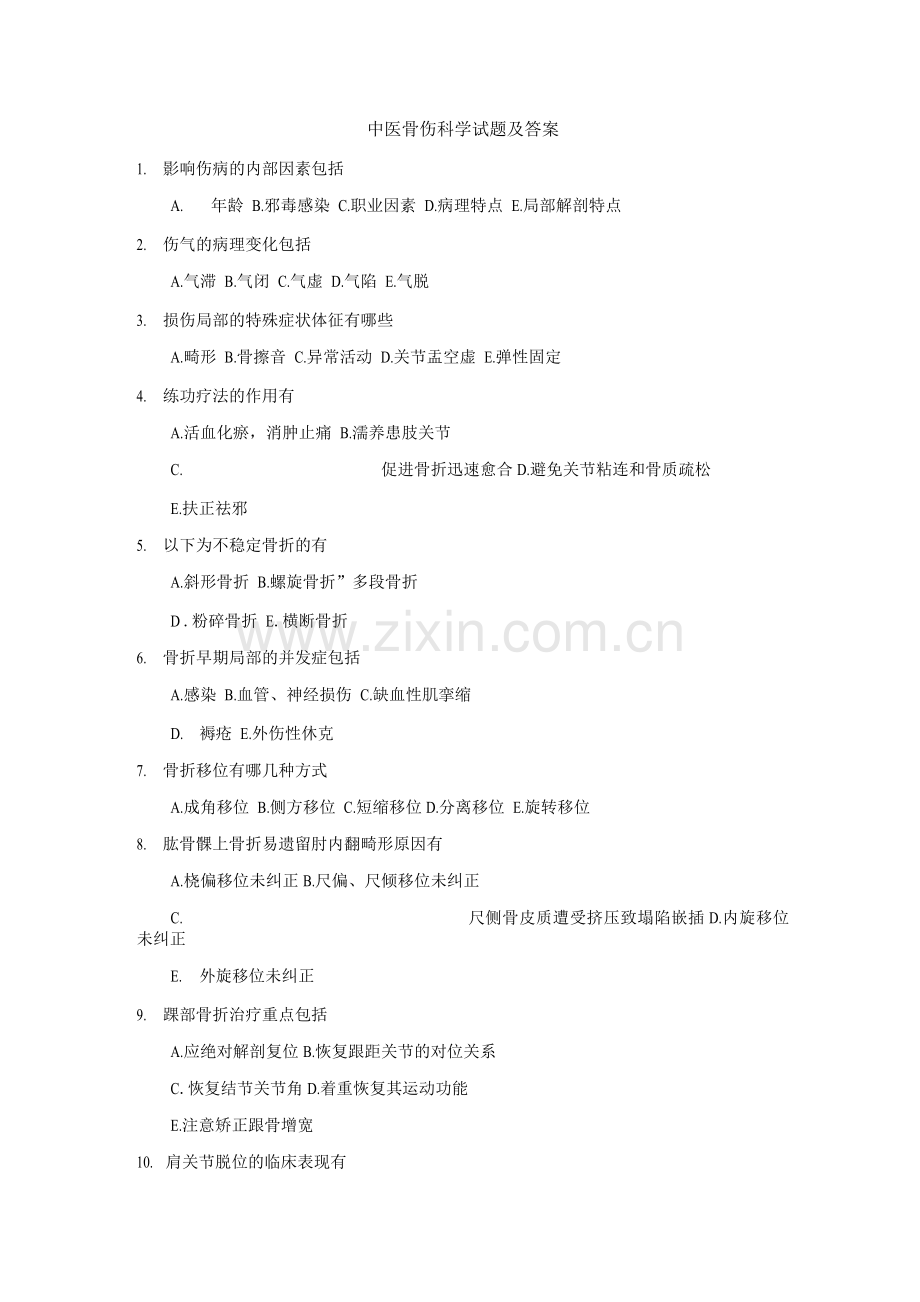 中医骨伤科学试题及答案(二).docx_第1页