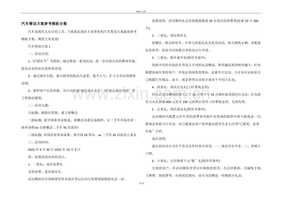 汽车策划方案参考模板合集.docx_第1页