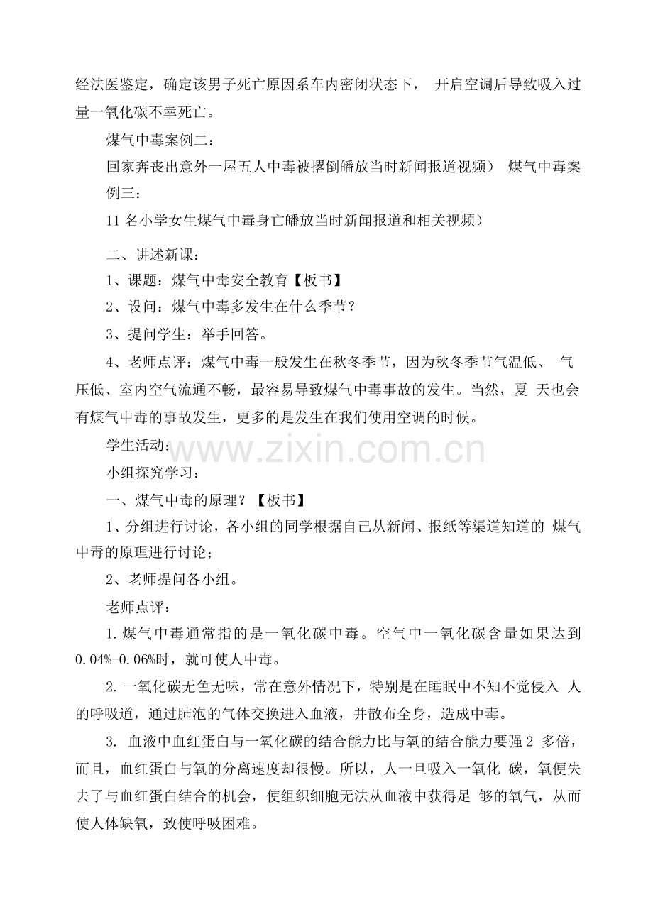 《预防一氧化碳中毒安全教育》主题班会教学设计.docx_第2页