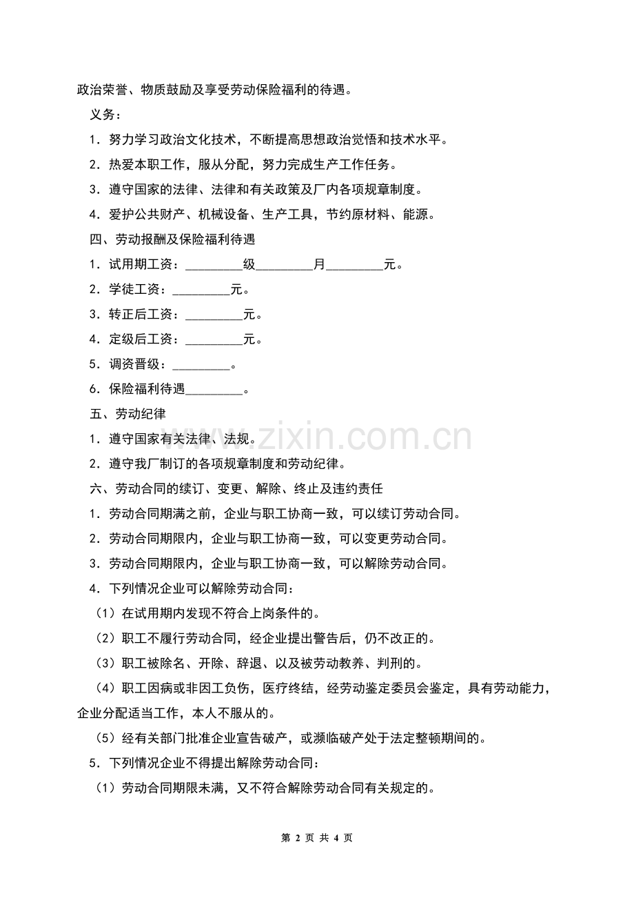 国有企业职工劳动合同书(二).docx_第2页