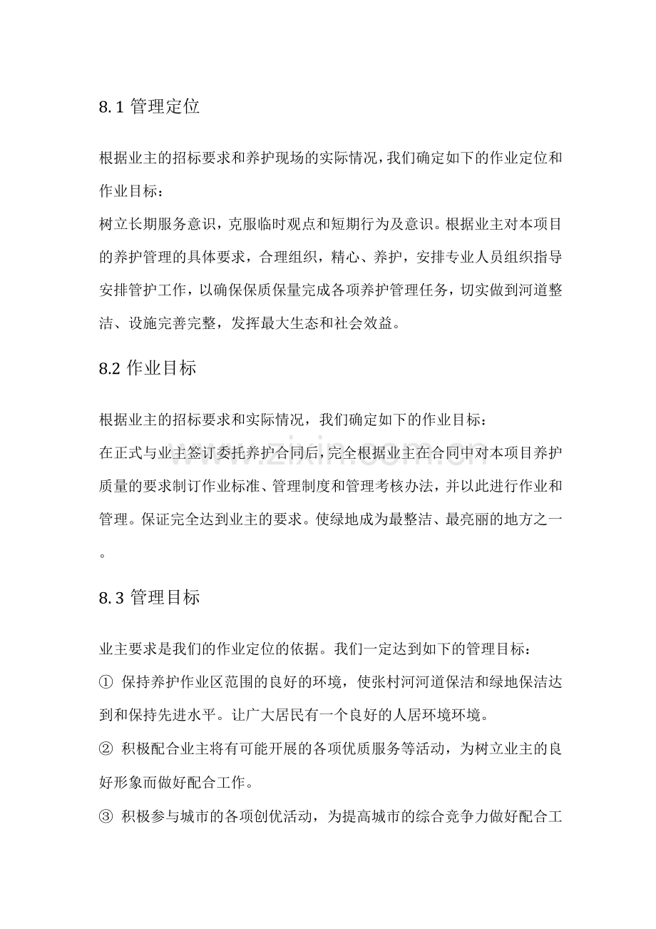 河道管养服务定位.docx_第1页