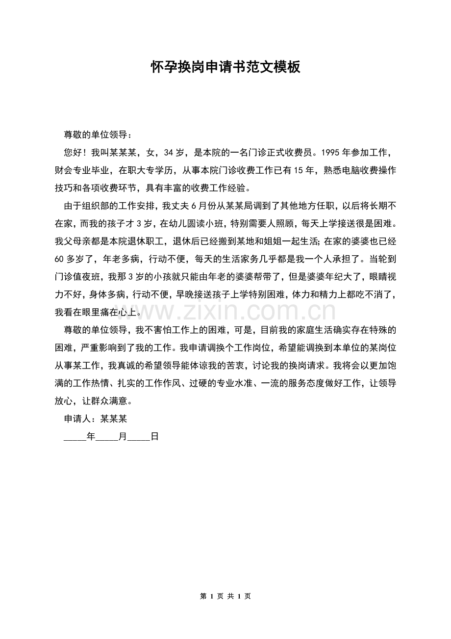 怀孕换岗申请书范文模板.docx_第1页