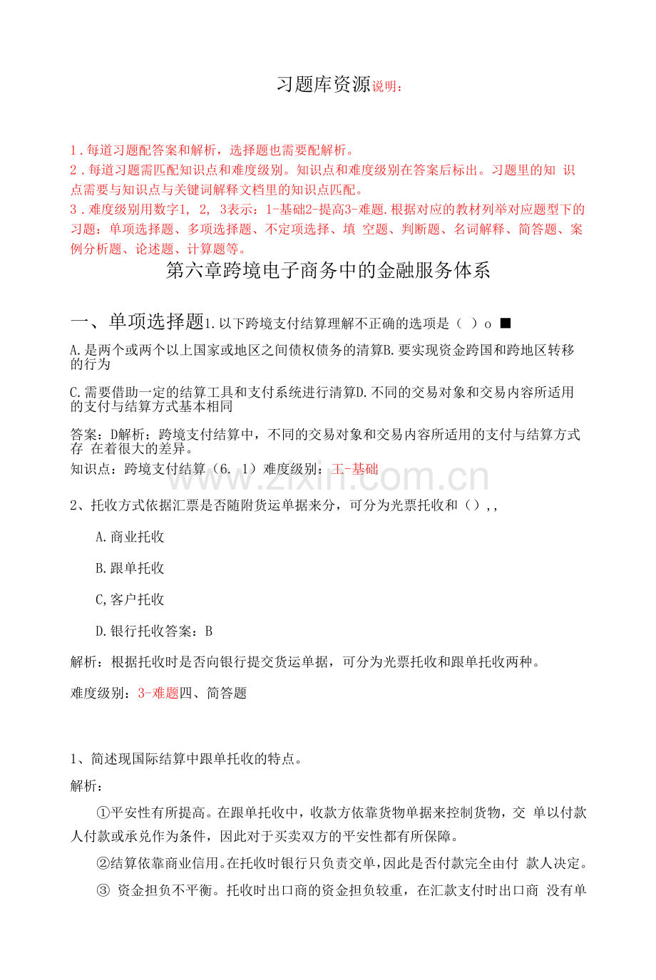 跨境电子商务-习题库制作模板-第6章.docx_第1页