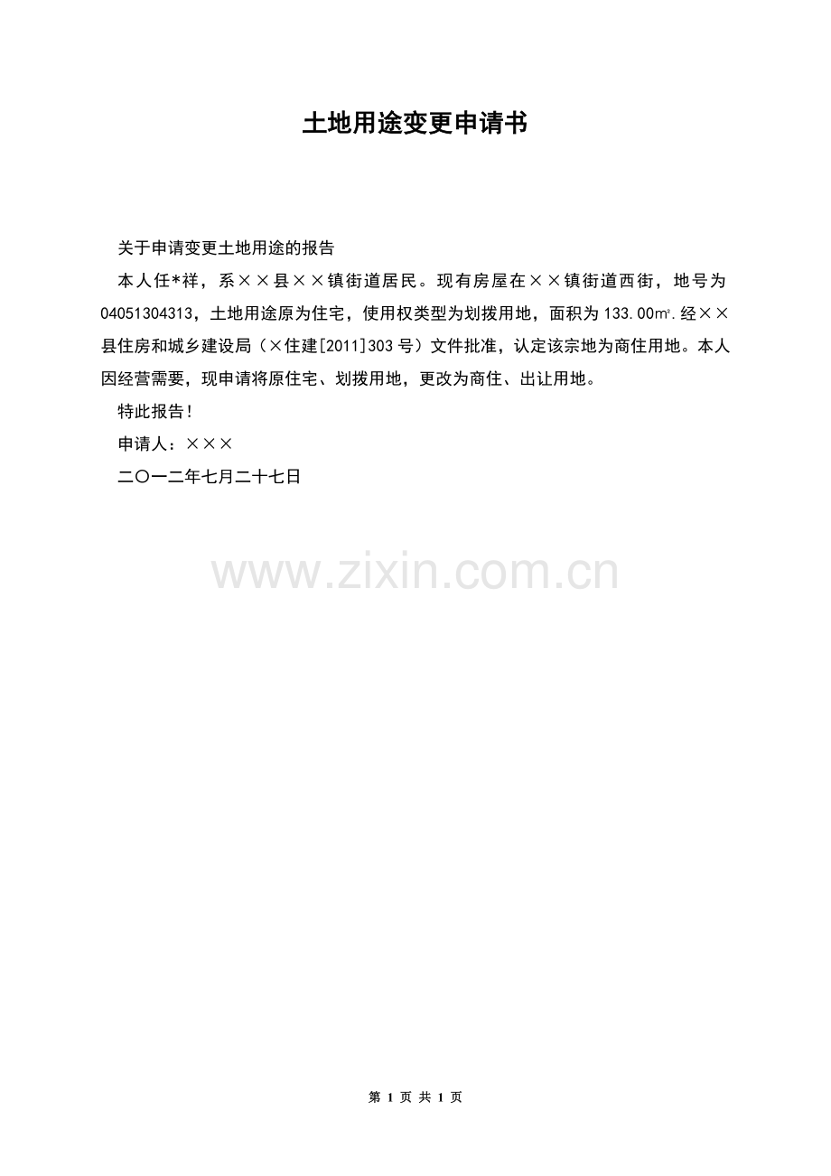 土地用途变更申请书.docx_第1页